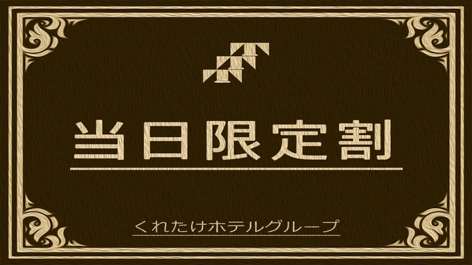 【当日限定】当日のご予約の方必見！お得なプラン☆《無料朝食バイキング＆ハッピーアワー☆生ビールあり》